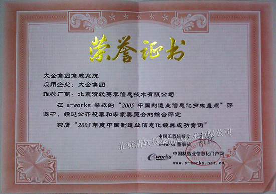 2005年度中国制造业信息化经典成功案例（大全集团集成系统）