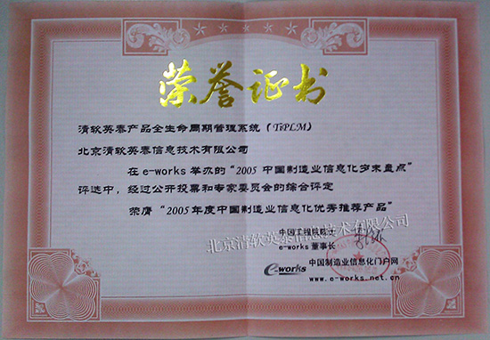 2005年度中国制造业信息化优秀推荐产品（TiPLM）