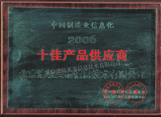 2006年度中国制造业信息化十佳产品供应商