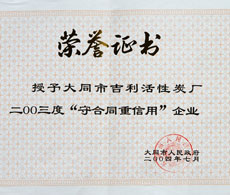 二OO三度“守合同重信用”企业