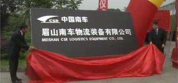 眉山中车物流装备有限公司