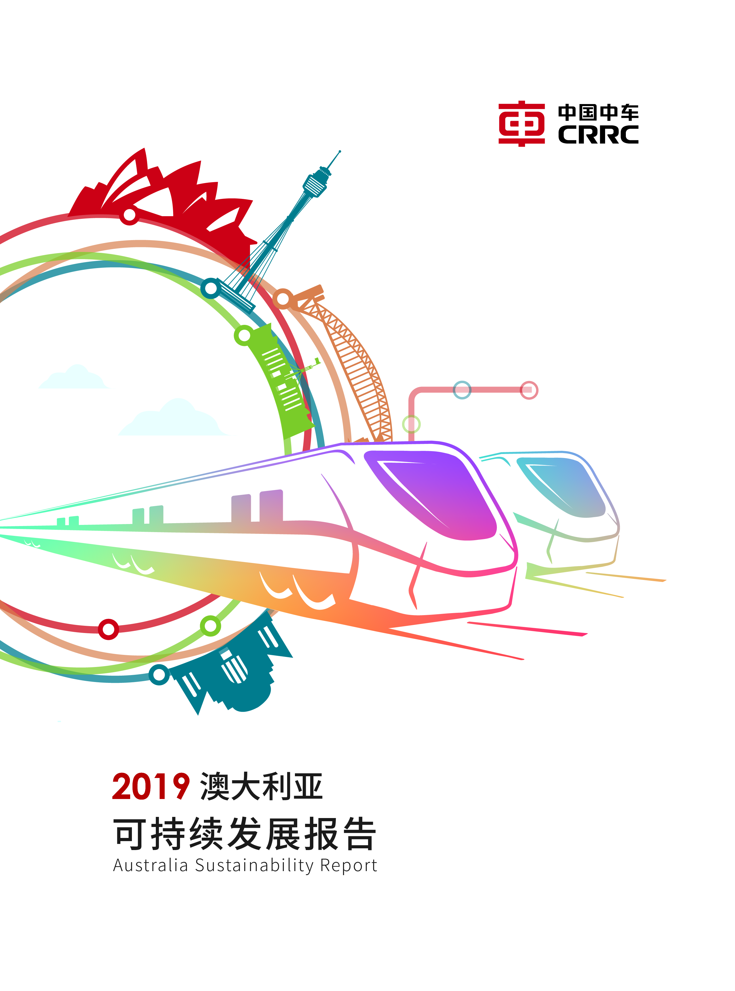 《中国中车2019年澳大利亚社会责任报告 中文版》