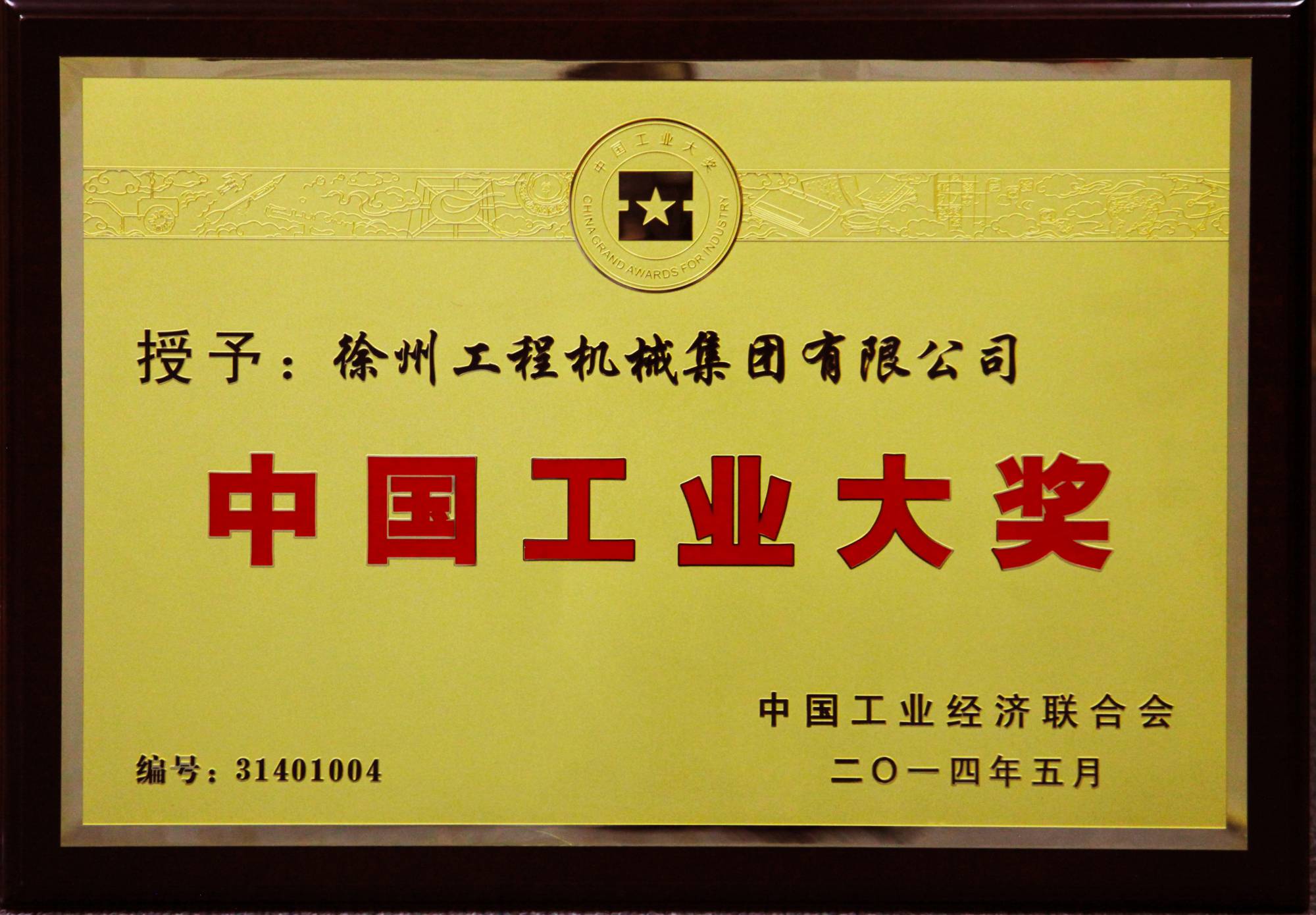 开云网页版登录入口荣膺行业唯一的中国工业领域最高奖项——中国工业大奖