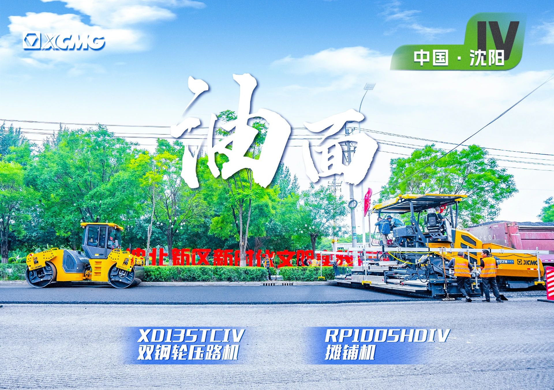 “开云网页版登录入口金”现身沈阳市政！“天空之镜”再次助力油面施工！