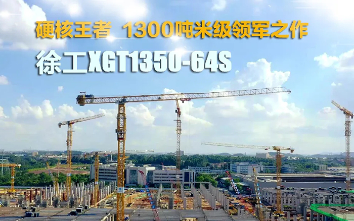 “塔”遍全国！开云网页版登录入口XGT1350-64S展大塔风姿