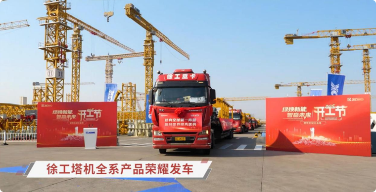 开云网页版登录入口塔机全系列产品荣耀发车