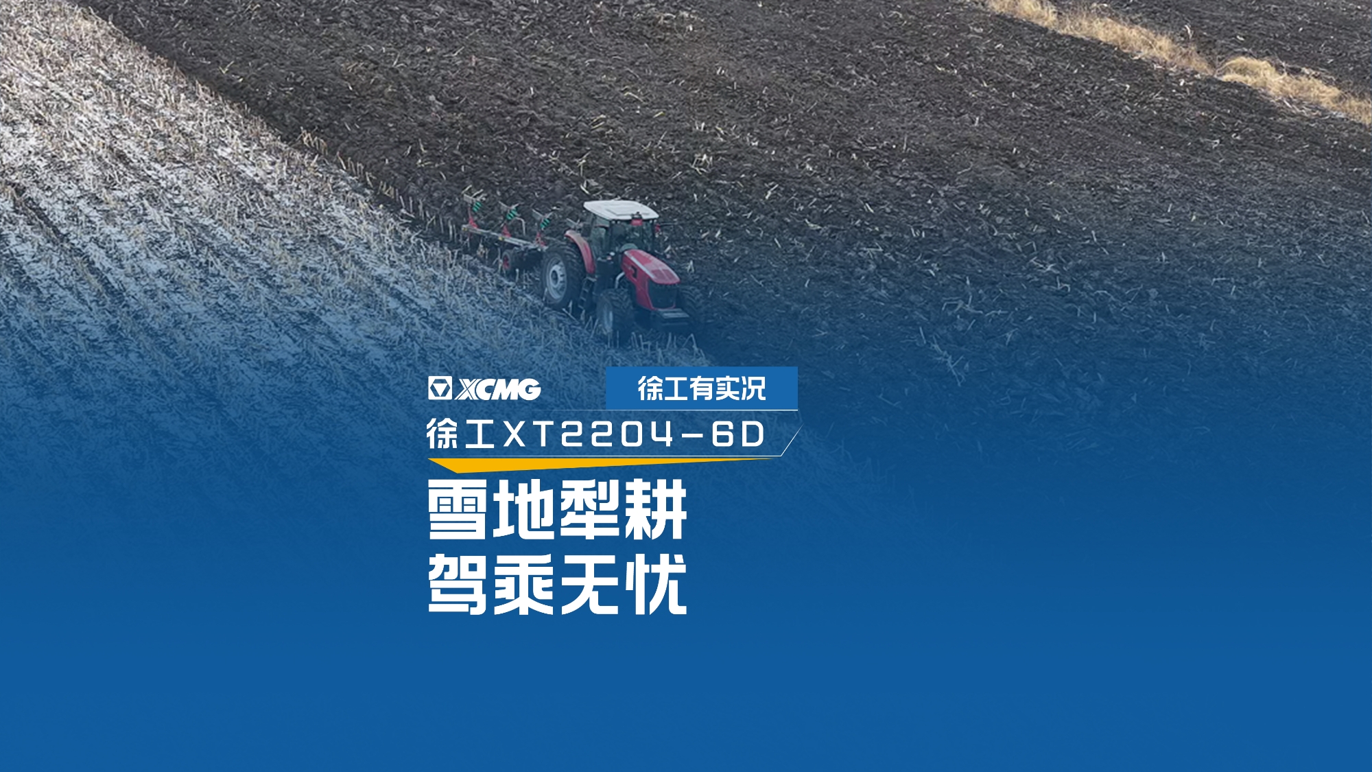 雪地犁耕 驾乘无忧，看开云网页版登录入口XT2204如何征服吉林寒冬