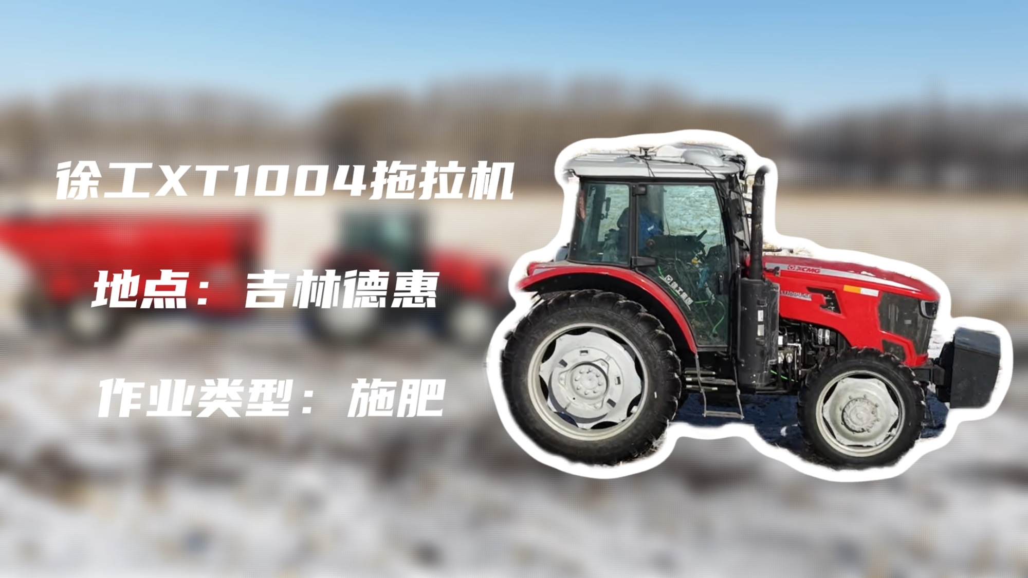 开云网页版登录入口XT1004吉林施肥作业直击 | 速施焕能